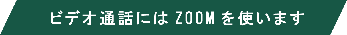 ビデオ通話にはZOOMを使います